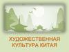 Художественная культура Китая