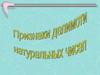 Делимость суммы на натуральное число