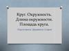 Круг. Окружность. Длина окружности. Площадь круга