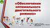 Обеспечение оптимального двигательного режима