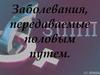 Заболевания, передаваемые половым путем