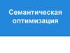 Семантическая оптимизация