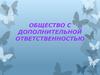 Общество с дополнительной ответственностью