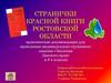 Странички Красной Книги Ростовской области