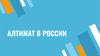 Алтимат в России