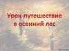 Урок-путешествие в осенний лес. Имя прилагательное