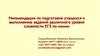 Рекомендации по подготовке учащихся к выполнению заданий различного уровня сложности ЕГЭ по химии