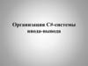 Организация С#-системы ввода-вывода