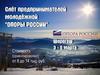 Слет предпринимателей молодежной  "Опоры России"