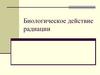 Биологическое действие радиации