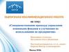 Совершенствование процедур управления основными фондами и улучшения их использования на предприятии