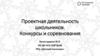 Проектная деятельность школьников. Конкурсы и соревнования
