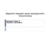 Бедеулікті емдеудегі қазіргі репродуктивтік технологиялар