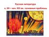 Русская литература конец XX – начало XXI века: основные проблемы