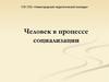 Человек в процессе социализации