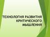 Технология развития критического мышления