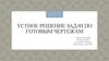 Устное решение задач по готовым чертежам