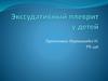 Экссудативный плеврит у детей