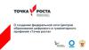 О создании федеральной сети Центров образования цифрового и гуманитарного профилей «Точка роста»