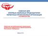 Семинар для впервые избранных председателей первичных профсоюзных организаций 15 октября 2019 года