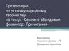 Семейно-обрядовый фольклор. Причитания