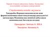 Фармакоэпидемиология және фармкоэкономика:сипаттама,кезеңдері,дамуы,негізгі қағидалары