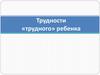 Трудности «трудного» ребенка