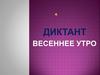 Диктант "Весеннее утро"
