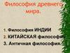 Философия Древнего Мира. Тема №2
