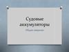 Судовые аккумуляторы