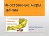 Иностранные меры длины