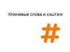 Ключевые слова и хэштеги. Урок 6