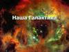 Наша Галактика