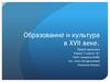 Образование и культура в XVII веке в России