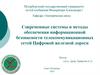 Современные системы и методы обеспечения информационной безопасности телекоммуникационных сетей цифровой железной дороги