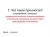 Тест. Что такое прочность?