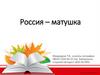 Россия – матушка