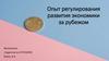 Опыт регулирования развития экономики за рубежом
