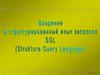 Введение в структурированный язык запросов