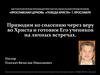 Приводим ко спасению через веру во Христа и готовим Его учеников на личных встречах