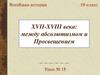 XVII-XVIII века: между абсолютизмом и Просвещением. 10 класс