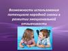 Возможности использования потенциальной народно сказки в развитии эмоциональной отзывчивости