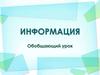 Виды информации
