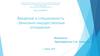 Введение в специальность «Земельно-имущественные отношения»