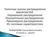Типичные законы распределения вероятностей. Нормальное распределение. Показательное распределение. Равномерное распределение