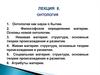 Онтология. Лекция 8