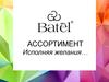 Ассортимент. Исполняя желания…