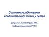 Системные заболевания соединительной ткани у детей