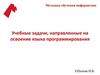 Учебные задачи, направленные на освоение языка программирования