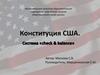 Конституция США